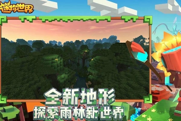 迷你世界雨林版正式版 迷你世界雨林版免费下载安装