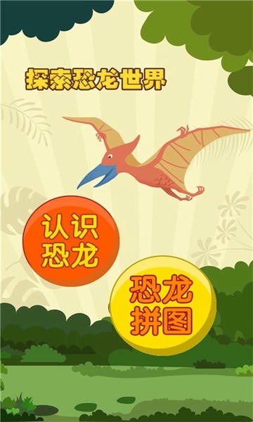 亲亲熊认恐龙官方版 v2.0.04 安卓版 2