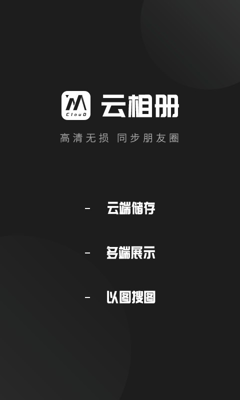 云相册最新版 v3.5.4 安卓版 1