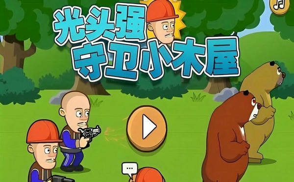 光头强守卫小木屋手机版 v564.0 安卓版 0