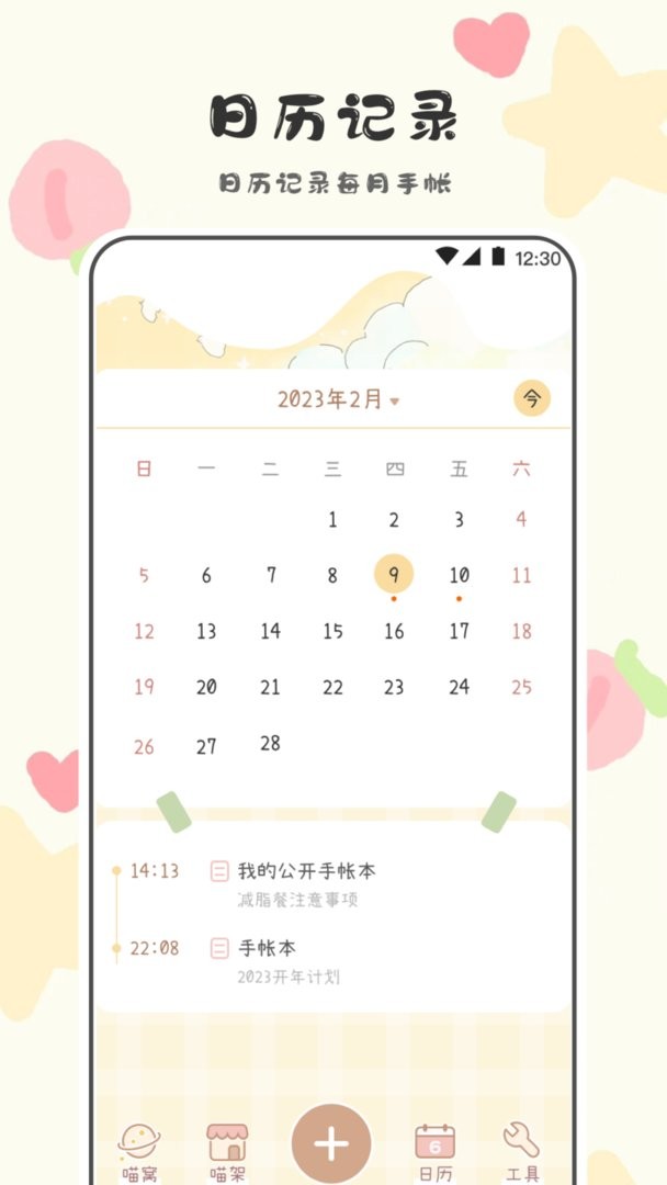 喵喵手帐官方版 v3.3.1066 安卓版 1