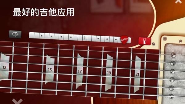 真实吉他模拟器(Real Guitar) v3.41 安卓版 0