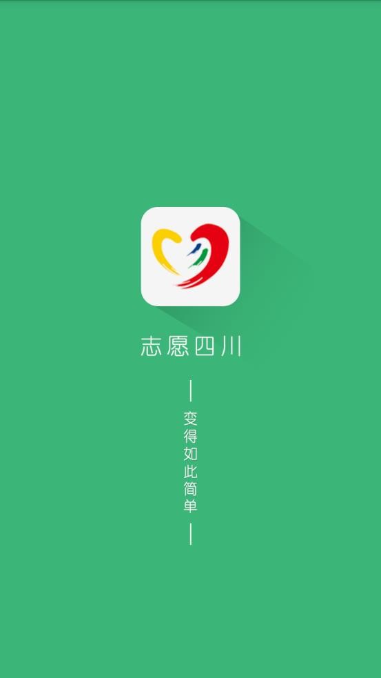 志愿四川app 志愿四川官方版下载