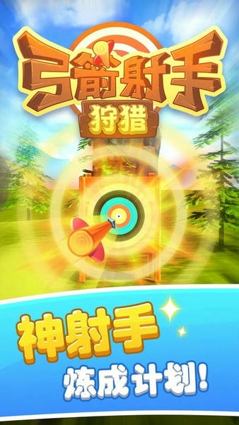 弓箭射手狩猎最新版 v1.1.3 安卓版 1