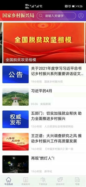 国家乡村振兴局官方版 v3.0.0 安卓版 1