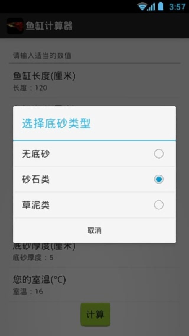 鱼缸计算器软件 v1.01 安卓版 1