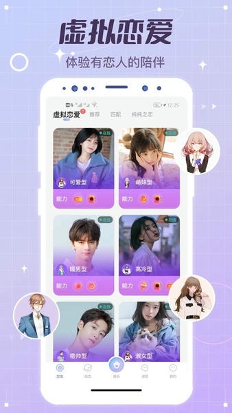 虚拟恋人app v5.29.1c4.19.0(356) 安卓版 1