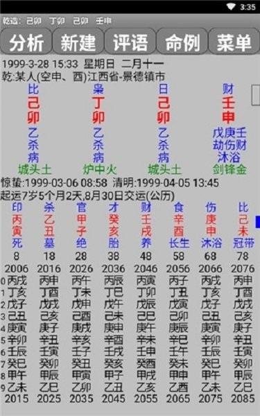 玄奥八字排盘软件 玄奥八字手机版