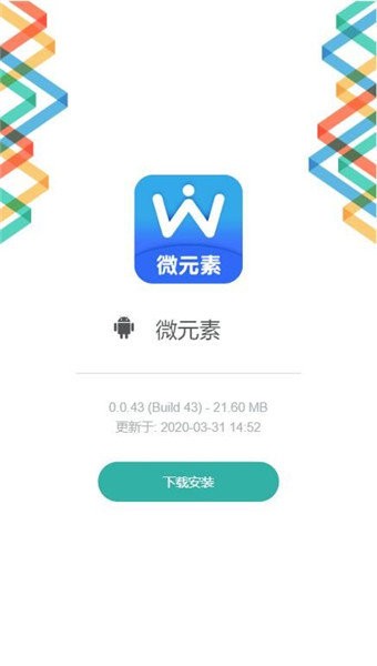 微元素app v0.0.43 安卓版 0