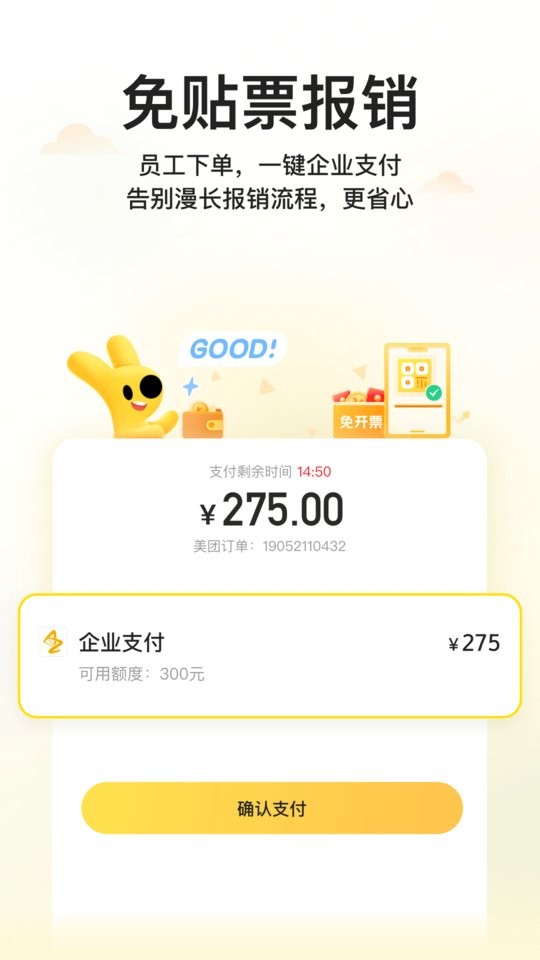 美团企业版客户端 v1.14.1 安卓版 2