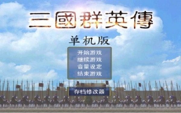 三国群英传单机版手游 v1.3.1 安卓版 0