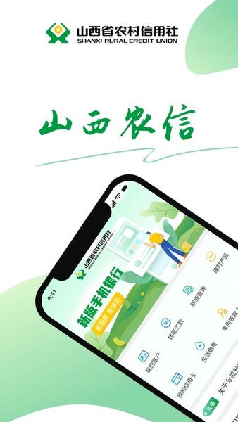 山西农村信用社手机银行(山西农信) v3.0.5 安卓最新版 1
