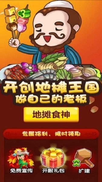 地摊食神手游 地摊食神游戏