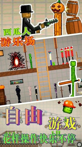 西瓜人游乐场最新版本 v1.0 安卓版 1