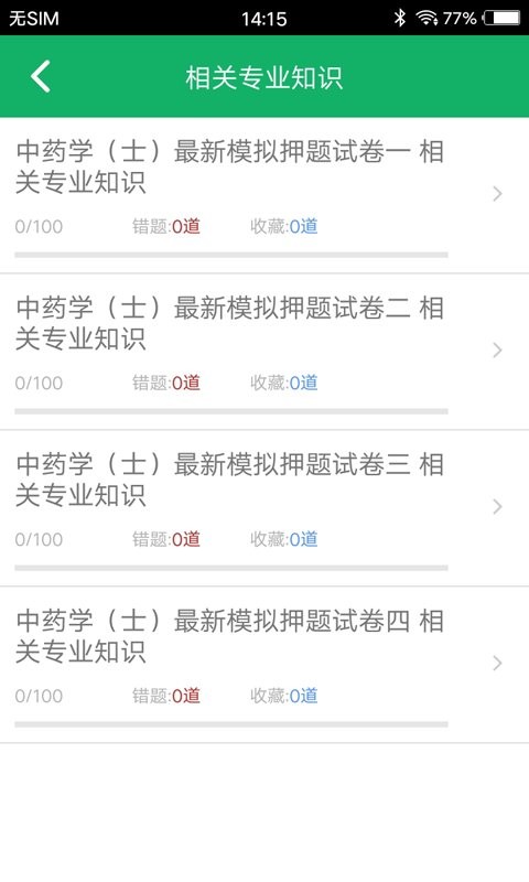 中药士题库官方版 v3.0 安卓版 0
