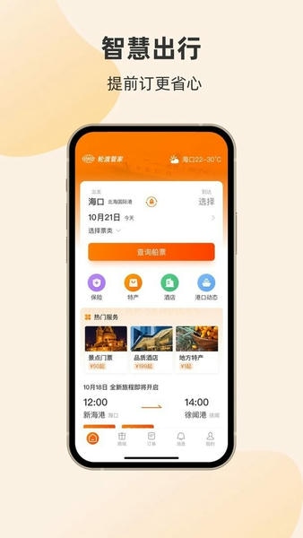 轮渡管家最新版 轮渡管家官方版