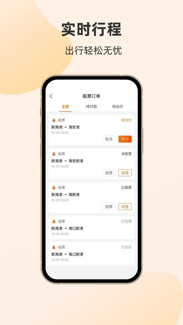 轮渡管家官方版 v1.1.4.0 安卓版 2