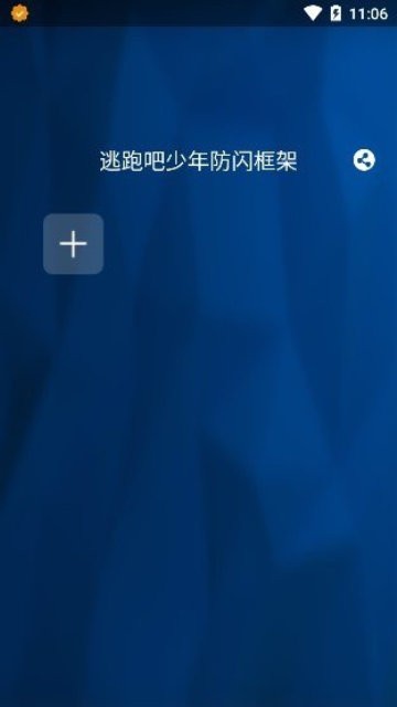 至尊框架防闪免root v7.5.3 安卓版 0