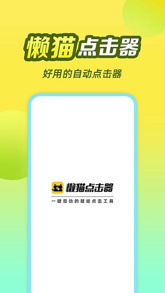 懒猫自动点击器app v1.0.0.3 安卓版 2