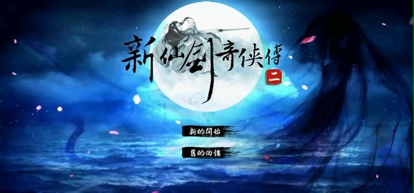 新仙剑奇侠传二重置正式版