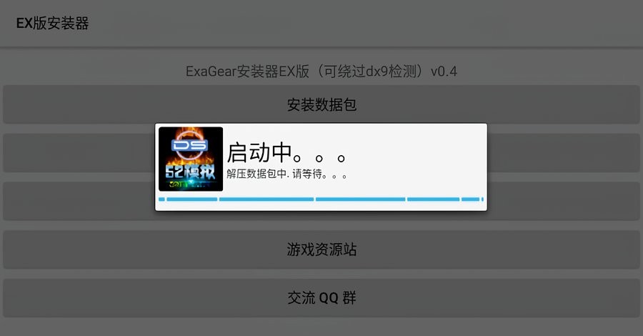 exagear模拟器ex版(ex安装器) v1.1 安卓版 0