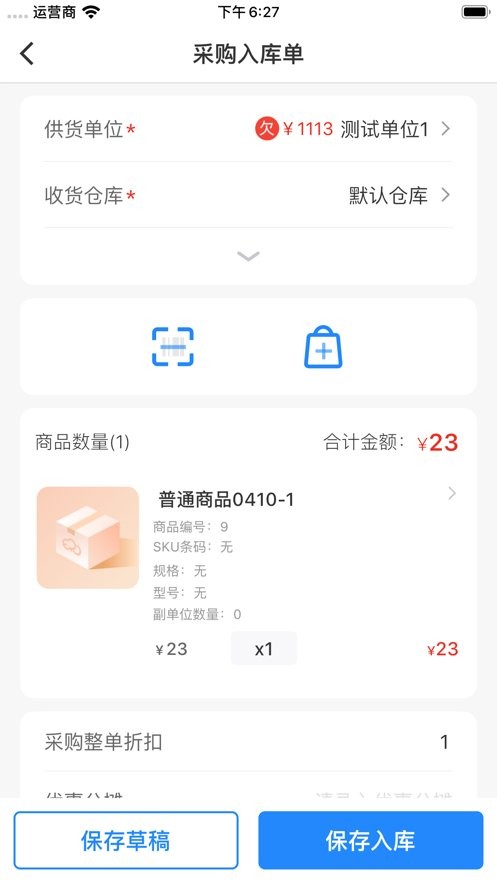 网上管家婆移动版 v6.5.12 安卓版 2