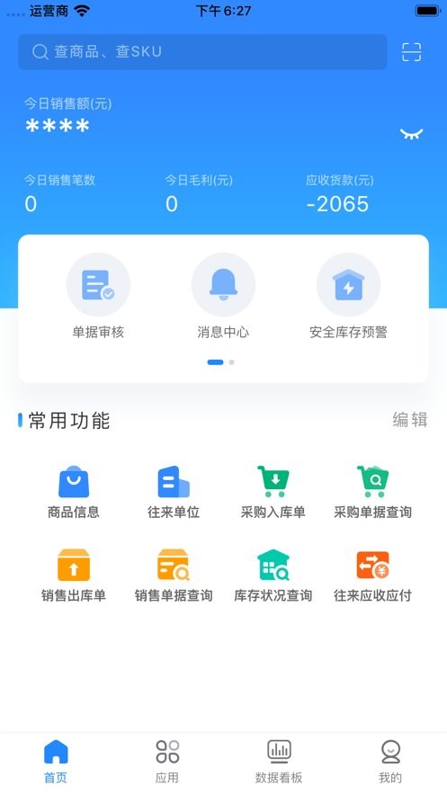 网上管家婆移动版 v6.5.12 安卓版 1