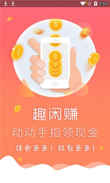 趣闲赚官方正版 v2.1.5 安卓版 0