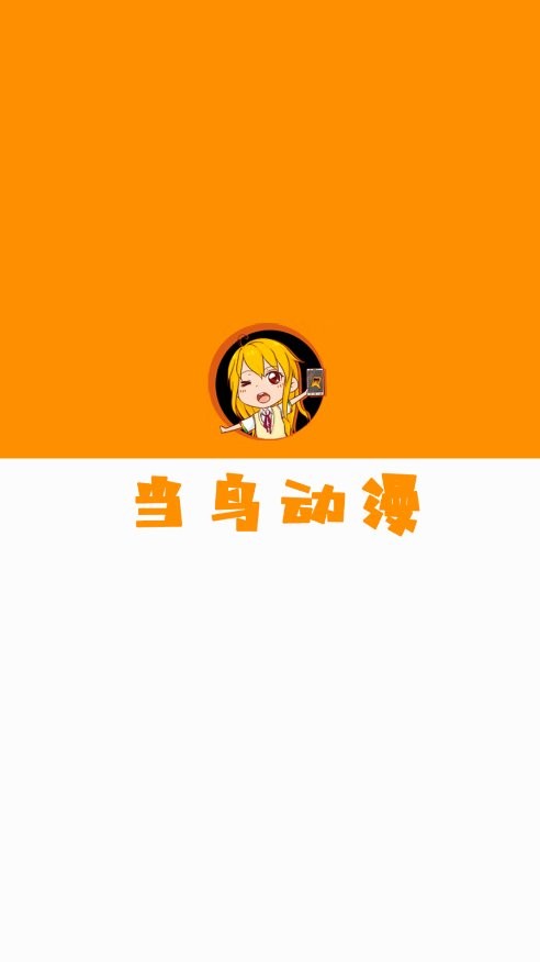 当鸟动漫最新版 当鸟动漫官方app下载