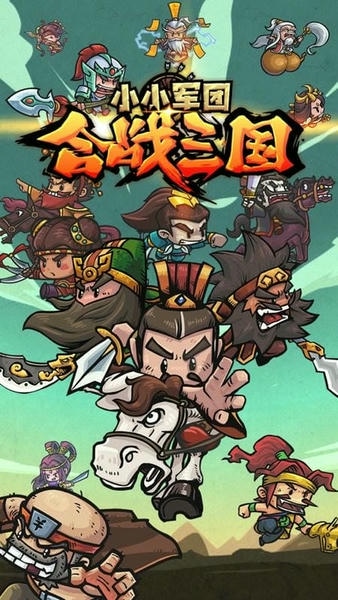 小小军团合战三国最新版 小小军团合战三国游戏官方版下载
