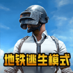 pubg地铁逃生手游
