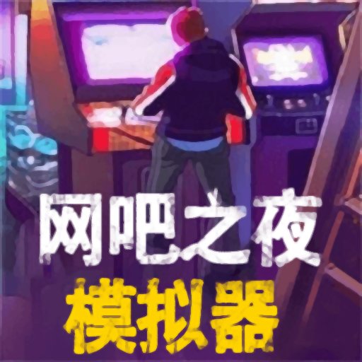 网吧之夜模拟器官方版