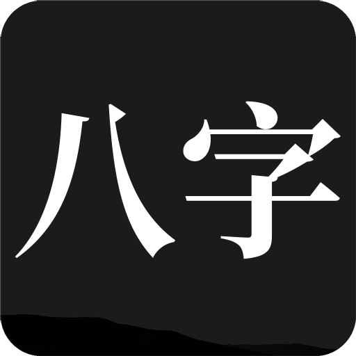 问真八字排盘软件