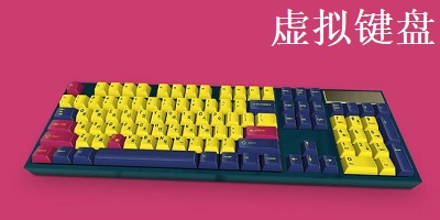 虚拟键盘