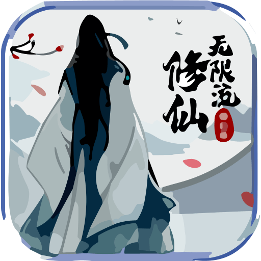 无限流修仙模拟器官方版v3.1 安卓版
