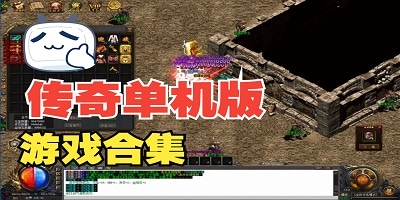 单机版传奇