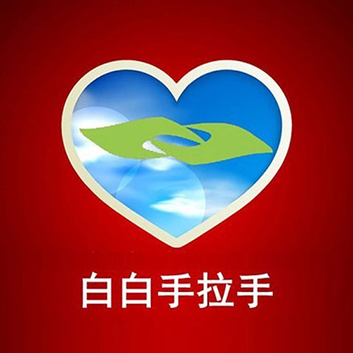 白白手拉手官方版