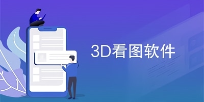 3d看图软件