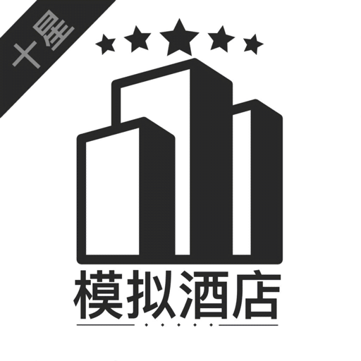 模拟酒店破解版无限金币手机版v7.2 安卓版