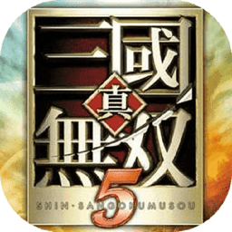 真三国无双5手游