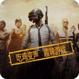和平精英变声器appv10.8 安卓最新版