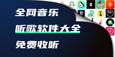 听歌软件