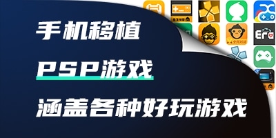 psp游戏