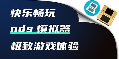 nds模拟器