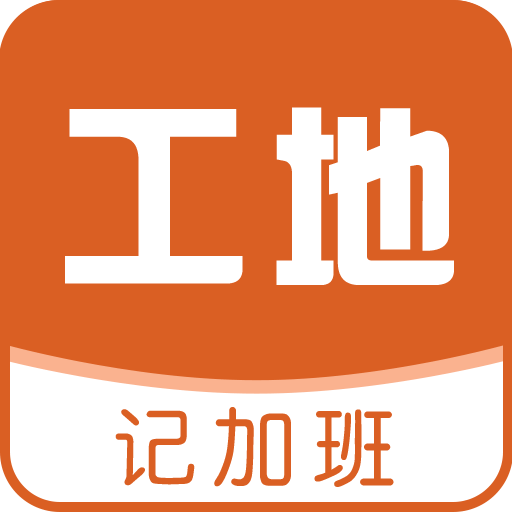 工地记加班app