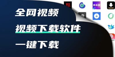 视频下载软件