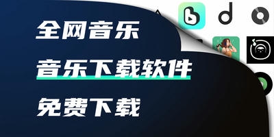 音乐下载软件