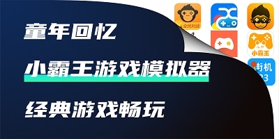 小霸王游戏模拟器