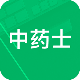 中药士题库官方版