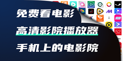 高清影院播放器